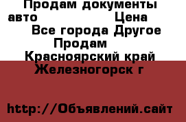 Продам документы авто Land-rover 1 › Цена ­ 1 000 - Все города Другое » Продам   . Красноярский край,Железногорск г.